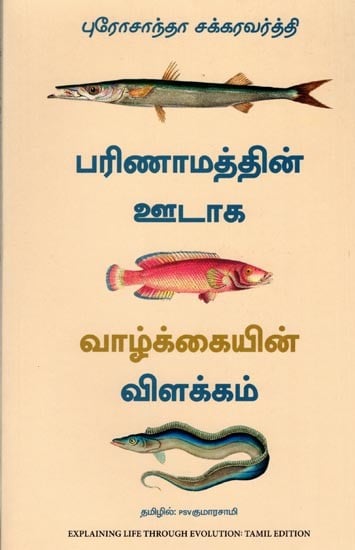 பரிணாமத்தின் ஊடாக வாழ்க்கையின் விளக்கம்: Explaining Life Through Evolution (Tamil)