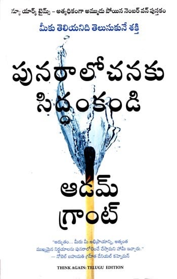 పునరాలోచనకు సిద్ధంకండి (మీకు తెలియనిది తెలుసుకునే శక్తి): Think Again (The Power to Know What You Don't Know) Telugu