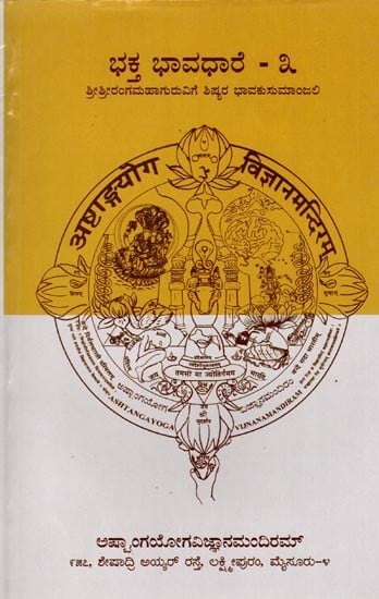 ಭಕ್ತಭಾವಧಾರೆ (ಶ್ರೀ ಶ್ರೀರಂಗಮಹಾಗುರುವಿಗೆ ಶಿಷ್ಯರ ಭಾವಕುಸುಮಾಂಜಲಿ): Bhakthabhavadhare (Disciples' Tribute to Sri Srirangamahaguru) Part-3 (Kannada)