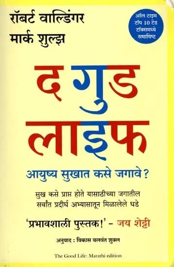 द गुड लाइफ: आयुष्य सुखात कसे जगावे?- The Good Life: How to Awaken Life's Drought? (How to Attain Happiness, the Lessons Obtained through Long Practice all Over the World) Marathi