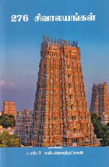 276 சிவாலயங்கள்- 276 Shiva Temples (Tamil)