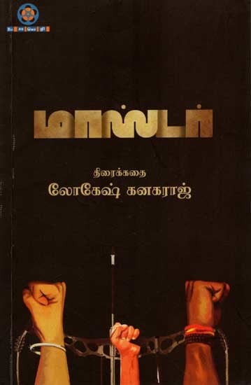 மாஸ்டர் (திரைக்கதை): The Master (Screenplay) Tamil