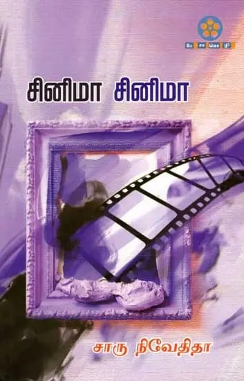 சினிமா சினிமா: Cinema Cinema (Tamil)