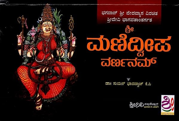 ಮಣಿದ್ವೀಪ ವರ್ಣನಮ್: Shri Manidweepa Varnanam (Kannada)