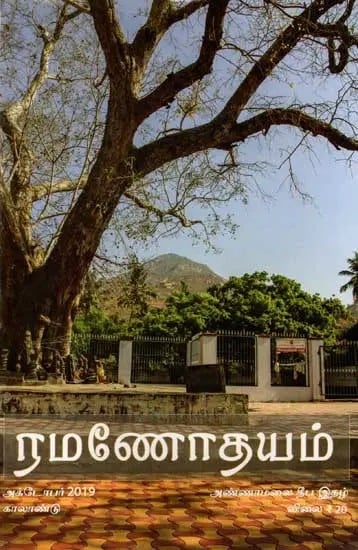 ரமணோதயம்: Ramanodayam (Annamalai Deepa Magazine October 2019) Tamil