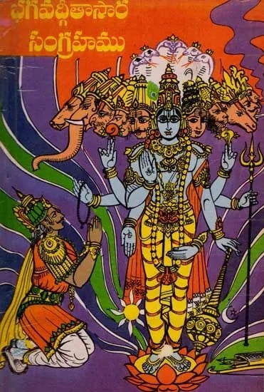 భగవద్గీతాసారసంగ్రహము: Compilation of Bhagavad Gita (An Old and Rare Book in Telugu)