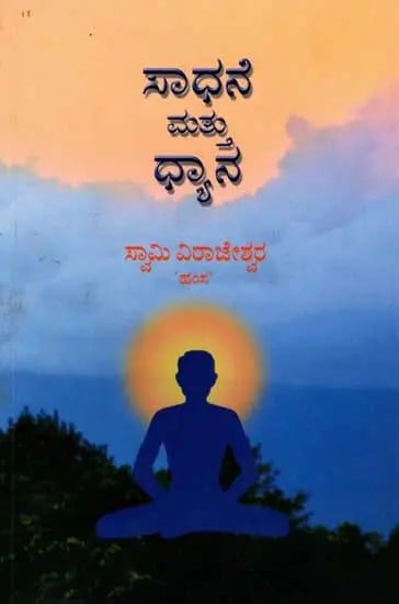 ಸಾಧನೆ ಮತ್ತು ಧ್ಯಾನ: Sadhana and Meditation (Kannada)