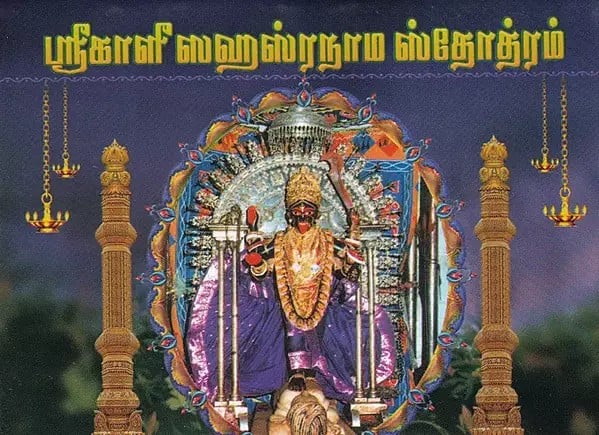 ஸ்ரீகாளீஸஹஸ்ரநாம ஸ்தோத்ரம்- Sri Kali Sahasranama Stotram (Tamil)