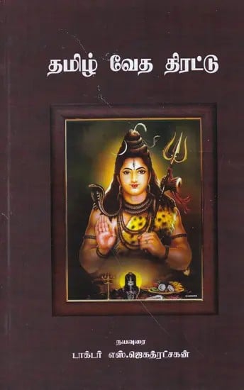 தமிழ் வேத திரட்டு- Tamil Vedha Thirattu (Tamil)