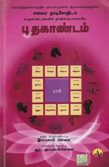 புதகாண்டம்- Bhutakandam (Tamil)