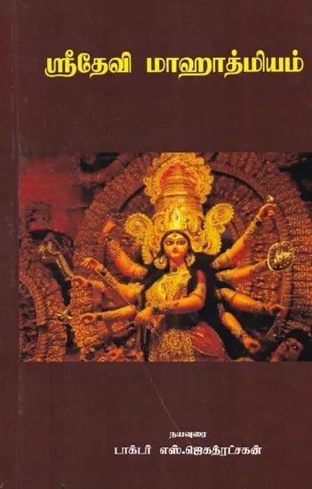 ஸ்ரீதேவி மாஹாத்மியம்- Sri Devi Mahatmyam (Tamil)