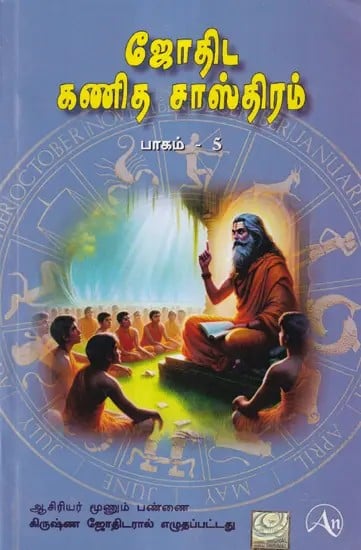 ஜோதிஷ கணித சாஸ்திரம்- Jyotish Ganit Shastra in Tamil (Part- 5)