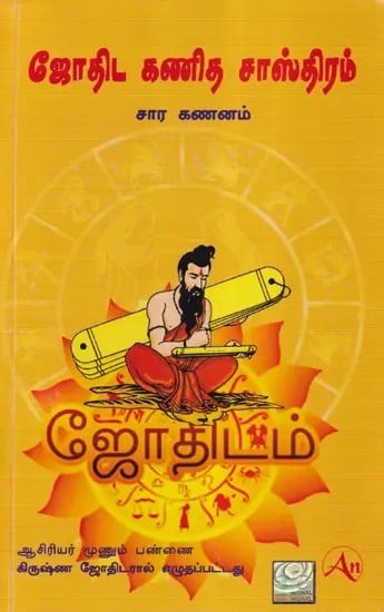 ஜோதிட கணித சாஸ்திரம் சார கணனம்- Jyotish Ganit Shastra in Tamil (Part- 2)