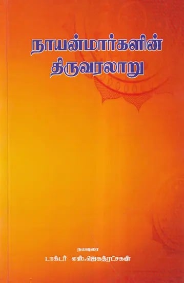 நாயன்மார்களின் திருவரலாறு- The History of the Nayanmars (Tamil)