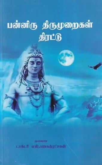 பன்னிரு திருமுறைகள் திரட்டு- Twelve Thirumuraigal Thirattu (Tamil)