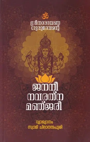 ശ്രീനാരായണഗുരുദേവന്റെ ജനനീനവരത്നമഞ്ജരി – വ്യാഖ്യാനം- Janani Navaratna Manjari Commentary by Sree Narayana Gurudev (Malayalam)