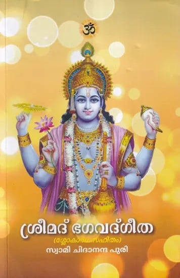 ശ്രീമദ് ഭഗവദ്‌ഗീത (ശ്ലോകാർഥസഹിതം)- Srimad Bhagavad Gita with Shlokartha (Malayalam)