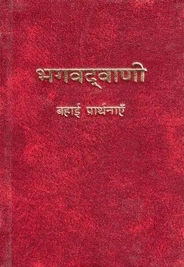 भगवद्वाणी: बहाई प्रार्थनाएँ- Words of God: Baha’i Prayers