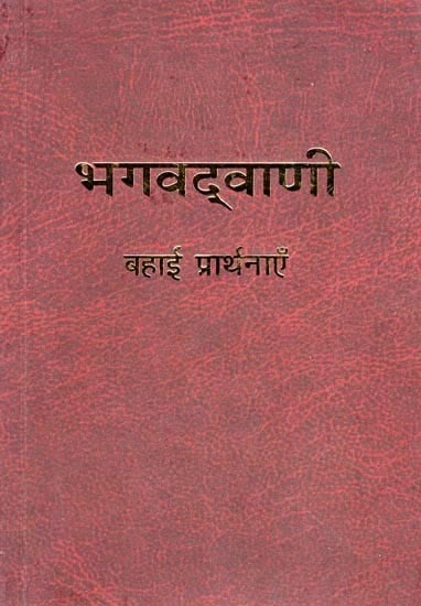 भगवद्वाणी: बहाई प्रार्थनाएँ- Words of God: Baha’i Prayers