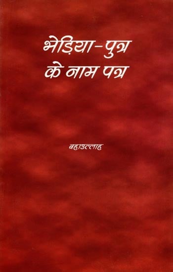 भेड़िया-पुत्र के नाम पत्र- Bhediya Putra Ke Naam Patra