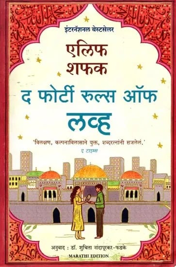 द फोर्टी रुल्स ऑफ लव्ह: The Forty Rules of Love (Marathi)