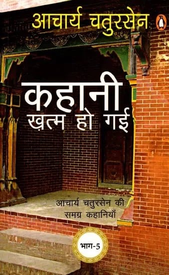 कहानी ख़त्म हो गई- आचार्य चतुरसेन की समग्र कहानियाँ (सम्पूर्ण कहानियाँ, भाग-5): The story is over- Complete Stories of Acharya Chatursen (Complete Stories, Part-5)