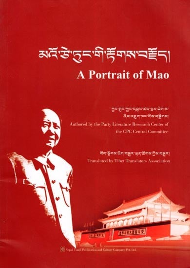 མའོ་ཙེ་ཏུང་གི་རྟོགས་བརྗོད།- A Portrait of Mao (Tibetan)