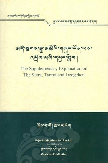 མདོ་སྔགས་རྒྱ་མཚོའི་གཞུང་དོན་ལས་ འཕྲོས་པའི་དཔྱད་གླེང་།- The Supplementary Explanation on the Sutra, Tantra and Dzogchen (Tibetan)