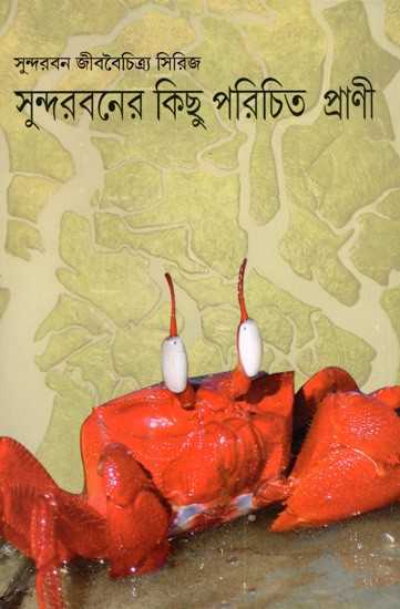 সুন্দরবনের কিছু পরিচিত প্রাণী: Sundarbaner Kichhu Parichito Prani (Bengali)