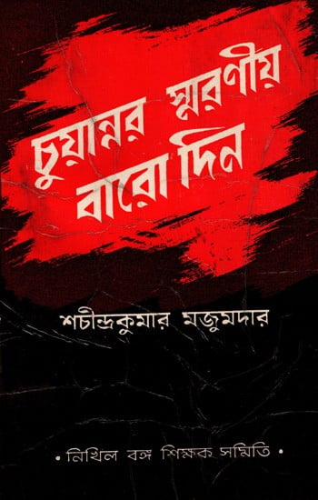 চুয়ান্নর স্মরণীয় বারো দিন: Cuyannara Smaraniya Baro Dina in Bengali (An Old and Rare Book)