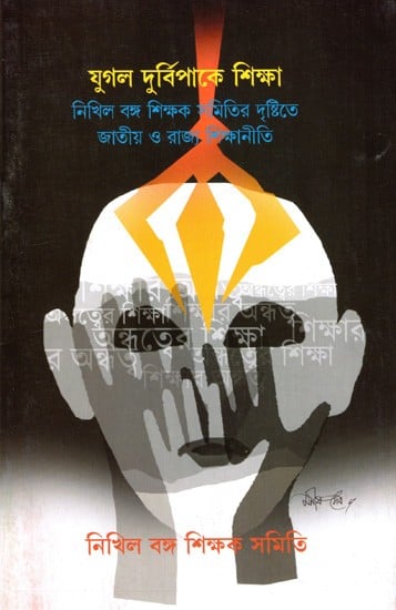 যুগল দুর্বিপাকে শিক্ষা: Yugala Durbipake Siksha- National and State Education Policy from the Perspective of Nikhil Banga Teachers Association (Bengali)