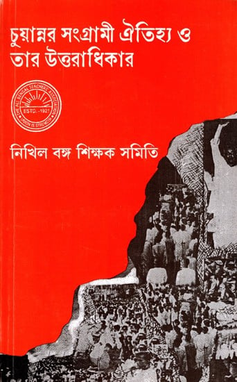 চুয়ান্নর সংগ্রামী ঐতিহ্য ও তার উত্তরাধিকার: Chuannar Sangramee Aitihya O Tar Uttaradhikar (Bengali)