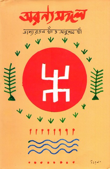 অরণ্যমঙ্গল: Aranyamongal- A Collection of Essays on Forest and Environment as Depicted in Bengali Literature, Religion and in Social Structure (Bengali)