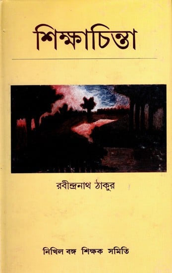 শিক্ষাচিন্তা: Shiksha Chinta (Bengali)