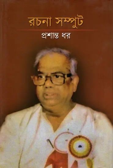 রচনা সম্পুট: Rachana Samput (Bengali)