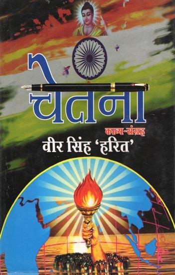 चेतना- Chetna (Poetry Collection)