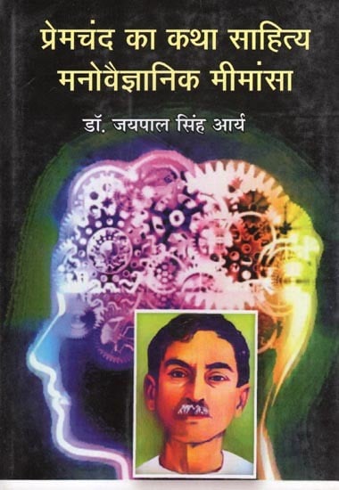 प्रेमचंद का कथा साहित्य मनोवैज्ञानिक मीमांसा- Premchand's Fiction Literature and Psychological Mimansa