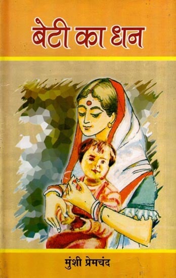 बेटी का धन- Beti Ka Dhan (Collection of Short Stories)