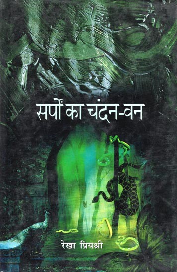 सर्पों का चंदन-वन: Sarpo Ka Chandan Van (Novel)