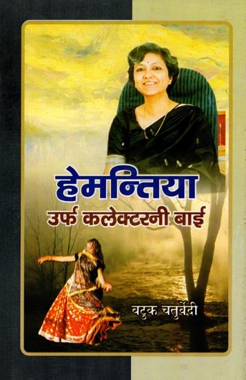 हेमन्तिया उर्फ कलेक्टरनी बाई- Hemantia Urph Kalaktarni Bai (Bundeli Regional Novels)