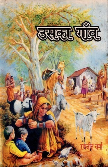 उसका गाँव- Uska Gaon (Story Collection)