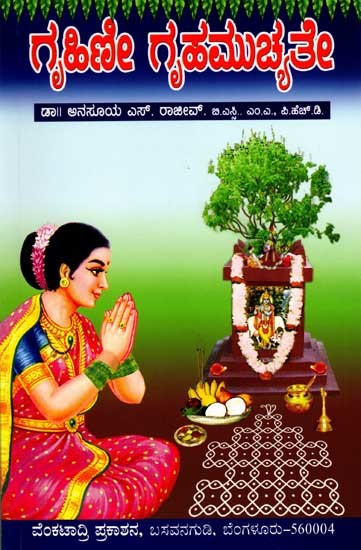 ಗೃಹಿಣಿ ಗೃಹ ಮುಚ್ಯತೇ: Grihini Griha Muchyathe (Kannada)