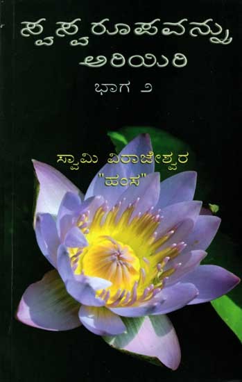 ಸ್ವಸ್ವರೂಪವನ್ನು ಅರಿಯಿರಿ ಭಾಗ - ೨: Swaswarupavannu Ariyiri (Part 2 in Kannada)