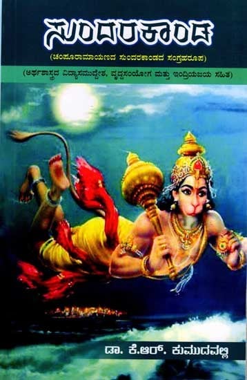 Sundarakanda Sangraha of Champuramayanam by Bhoja Kautilya's Arthashastra Vinayadhikarana (Vidyasamuddesha, Vruddhasamyoga and Indriyajaya) Kannada