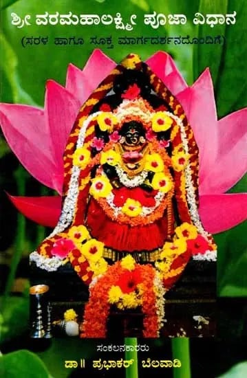 ಶ್ರೀ ವರಮಹಾಲಕ್ಷ್ಮೀ ಪೂಜಾ ವಿಧಾನ: Sri Varamahalakshmi Puja Vidhi (With Simple and Proper Guidance) Kannada