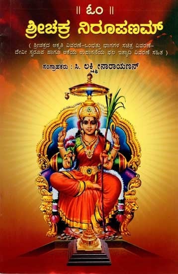 ಶ್ರೀಚಕ್ರ ನಿರೂಪಣಮ್: Srichakra Nirupanam (Kannada)