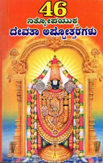 46 ನಿತ್ಯೋಪಯುಕ್ತ ದೇವತಾ ಅಷ್ಟೋತ್ತರಗಳು: 46 Nitya Devta Ashtottaras (Pocket Size Book in Kannada)