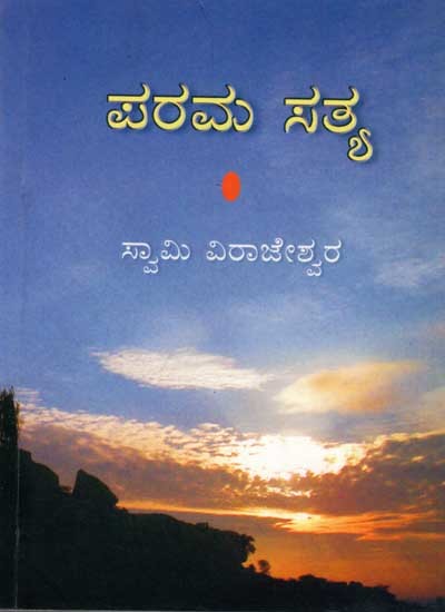 ಪರಮ ಸತ್ಯ: Parama Satya (Kannada)