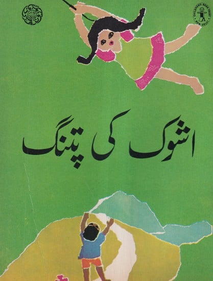 اشوک کی پتنگ- Ashoka's Kite (Urdu)