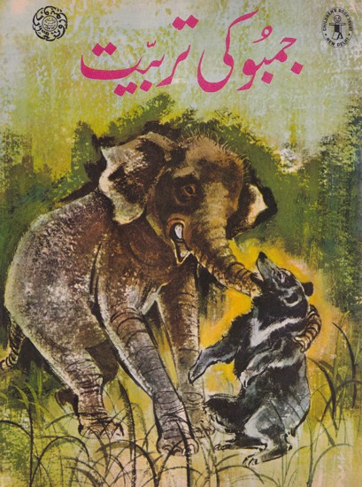 جمبو کی تربیت- The Taming of Jumbo (Urdu)